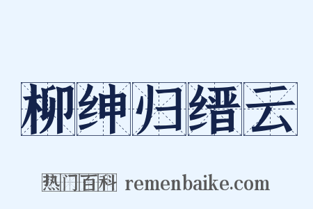 柳绅归缙云是什么意思的图片